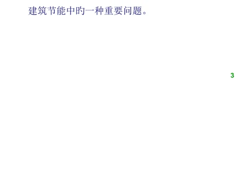 采暖通风和空调节能技术春.docx