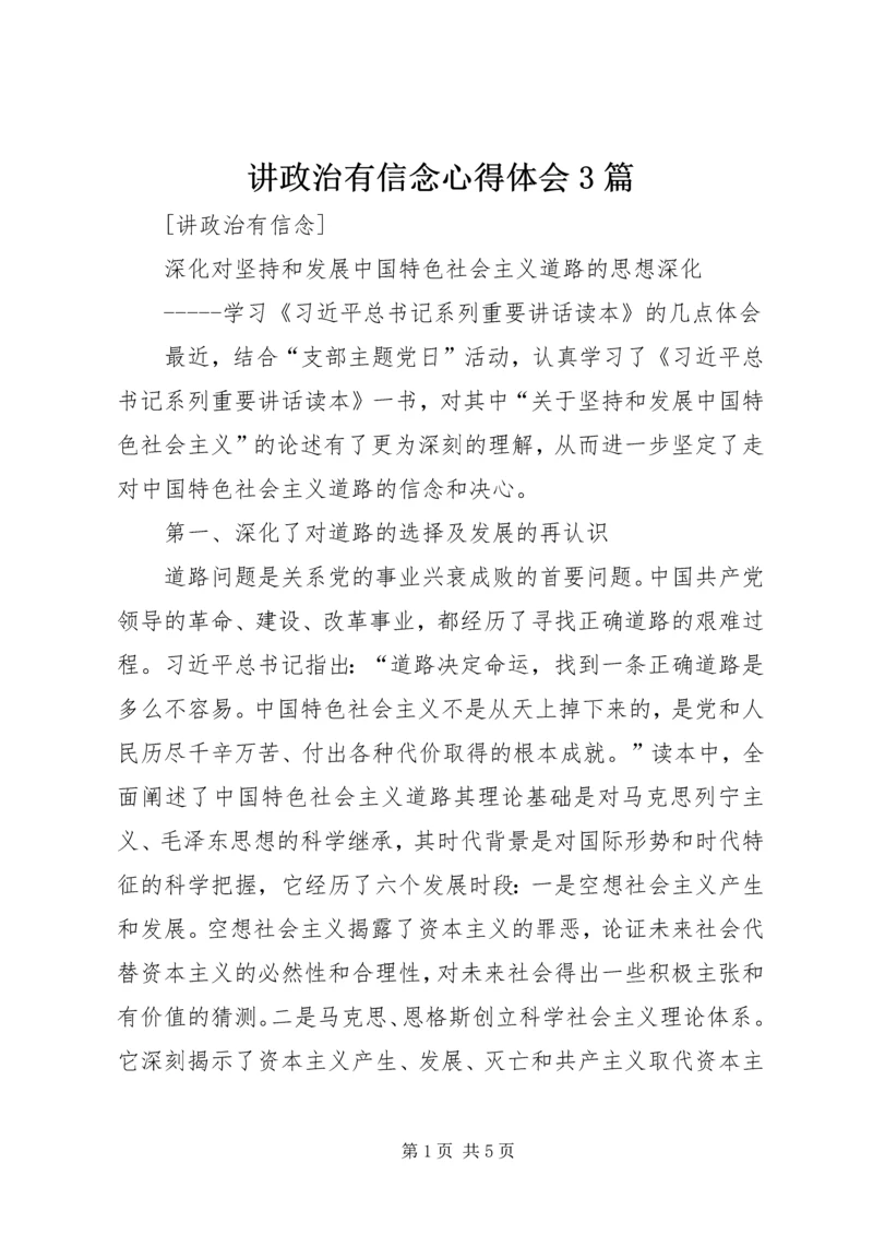 讲政治有信念心得体会3篇_1.docx