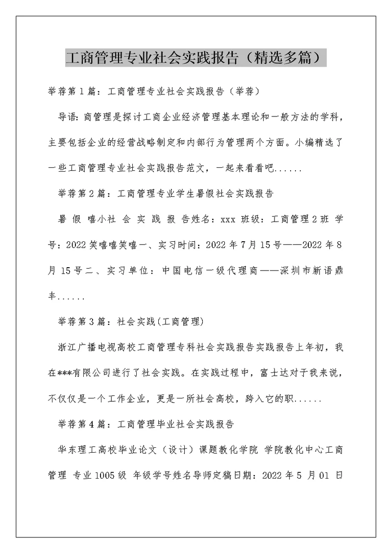 工商管理专业社会实践报告（精选多篇）