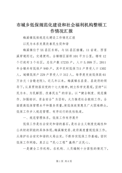 市城乡低保规范化建设和社会福利机构整顿工作情况汇报.docx