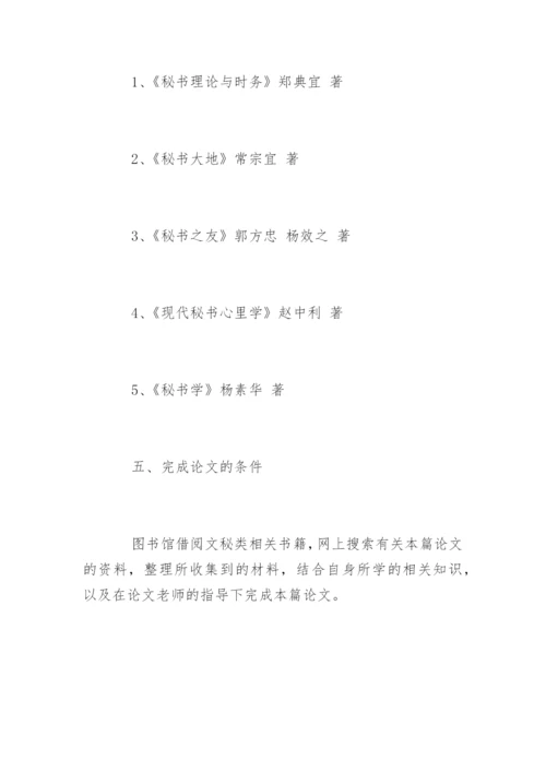 文秘专业毕业论文开题报告.docx