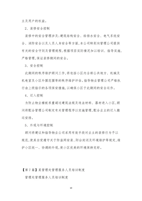 人员服务管理制度9篇.docx