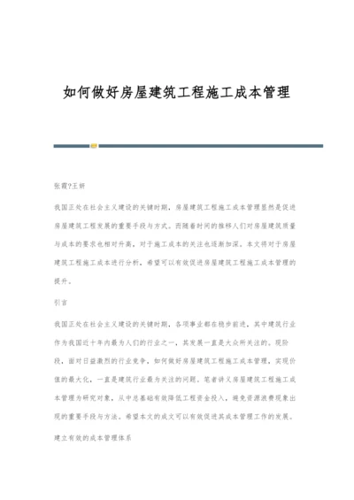 如何做好房屋建筑工程施工成本管理.docx