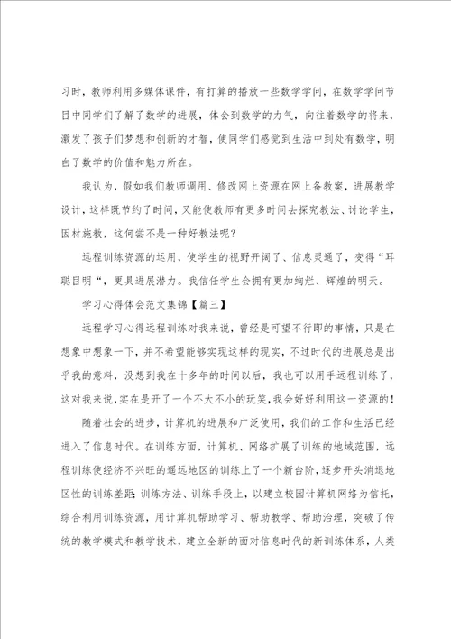 学习心得体会集锦八篇