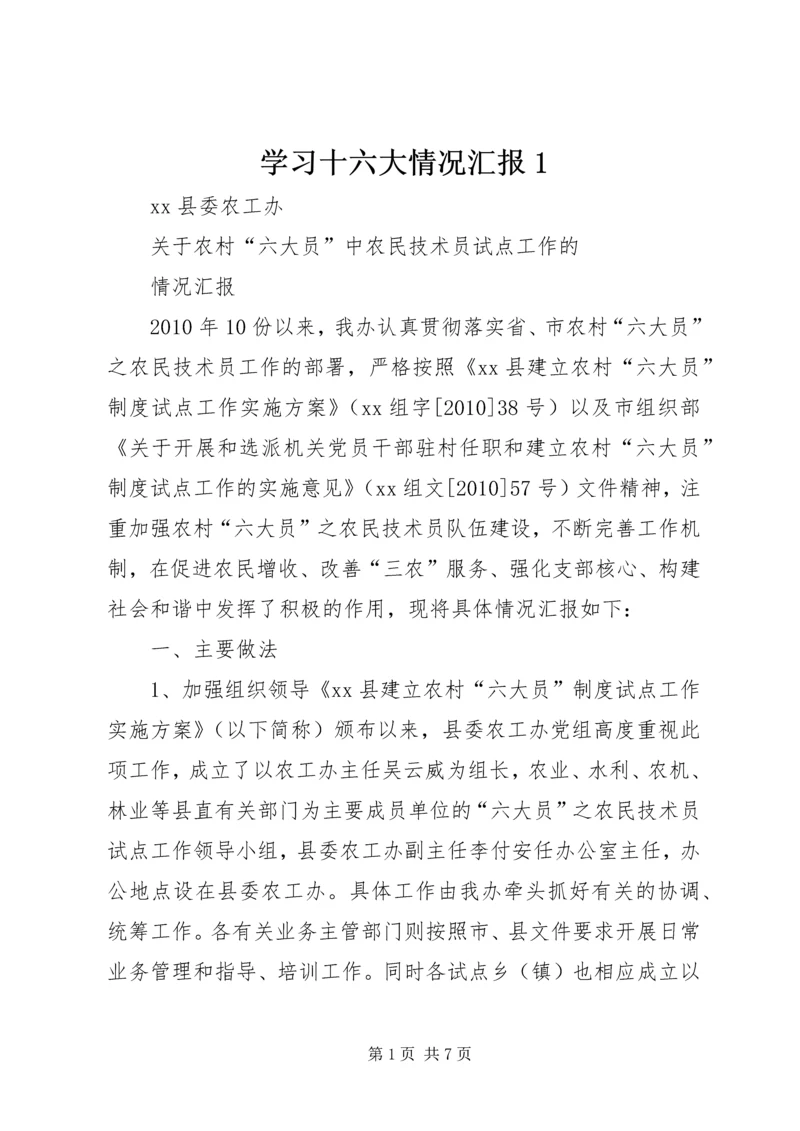 学习十六大情况汇报1 (5).docx