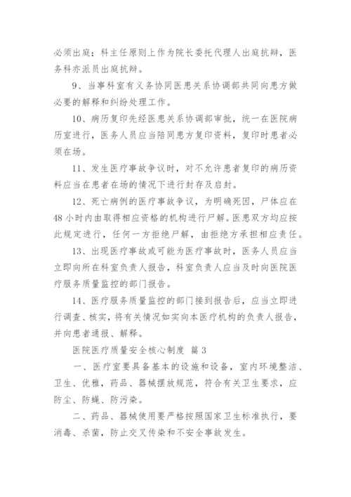 医院医疗质量安全核心制度.docx