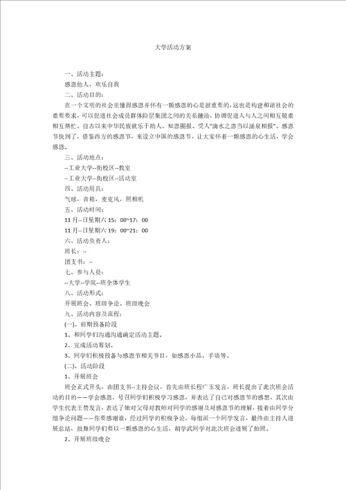 大学活动方案