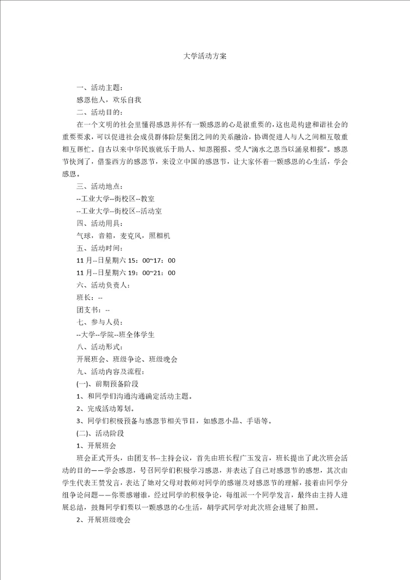 大学活动方案