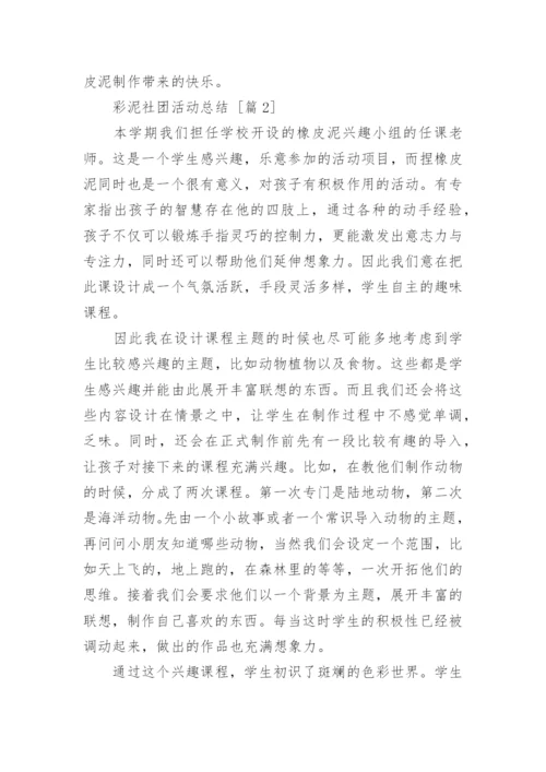 彩泥社团活动总结.docx