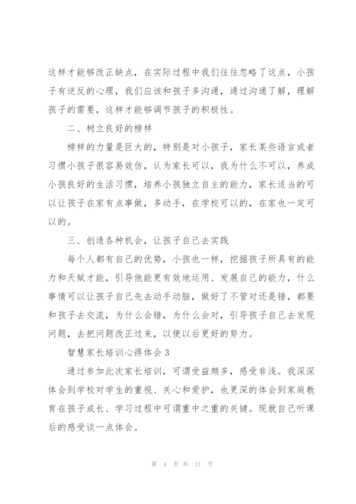 智慧家长培训心得体会5篇.docx