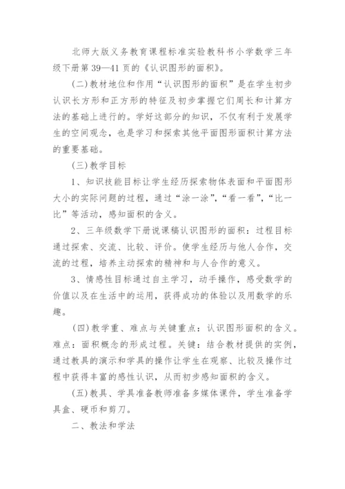 认识面积说课稿.docx