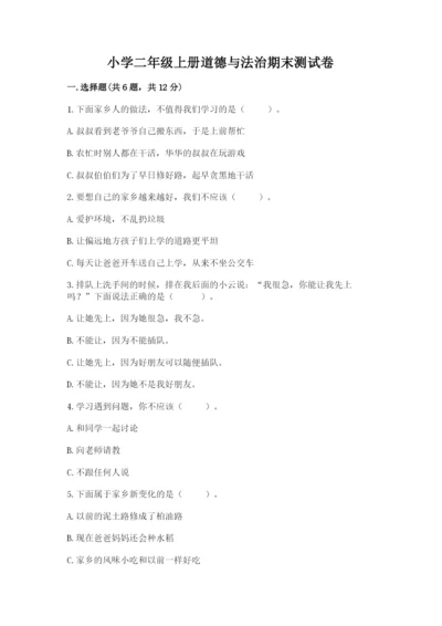 小学二年级上册道德与法治期末测试卷【综合卷】.docx