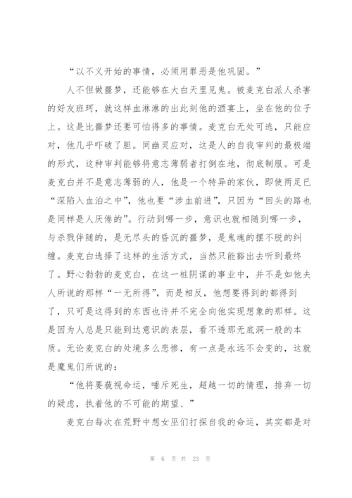 麦克白课外书读书心得.docx