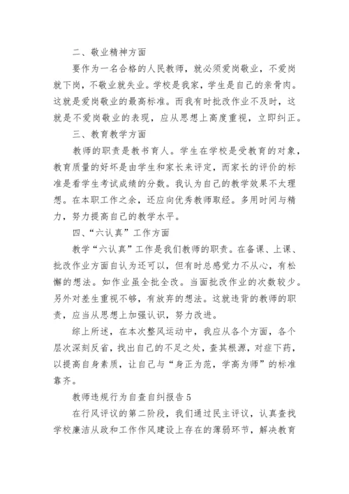 教师违规行为自查自纠报告范文5篇.docx