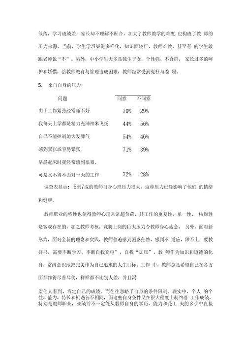 教师的心理健康状况调查问卷