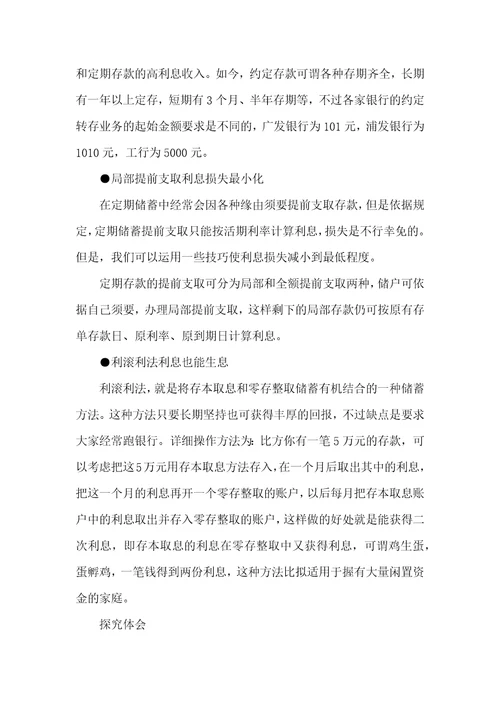 存款方式与收益研究性学习报告