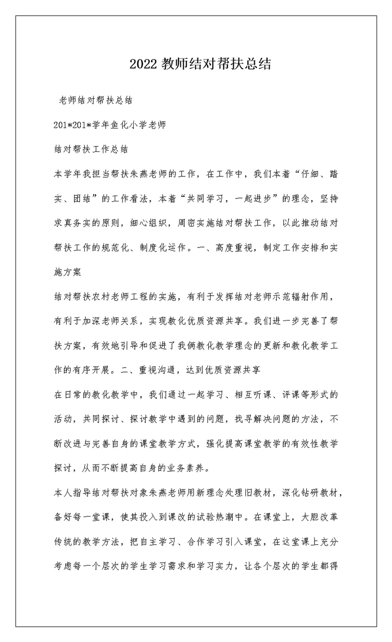 2022教师结对帮扶总结