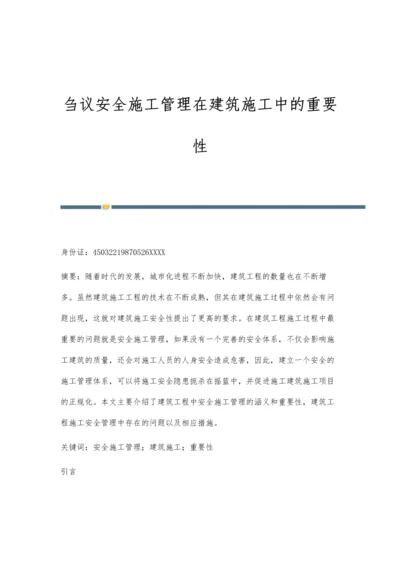 刍议安全施工管理在建筑施工中的重要性.docx