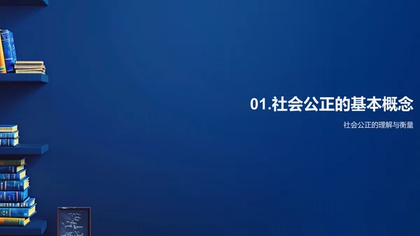 公正法制教学PPT模板