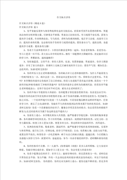 作文缺点评语
