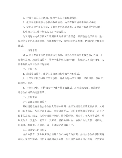 精编之初中班主任工作计划范文500字精选.docx