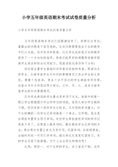 小学五年级英语期末考试试卷质量分析.docx