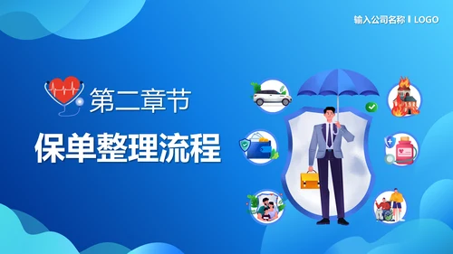 保单整理分享保险知识PPT模板