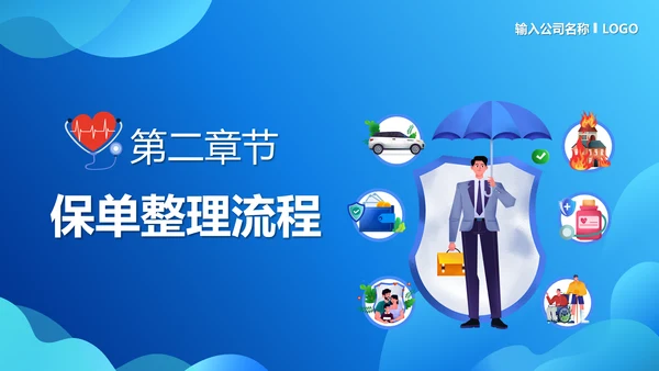 保单整理分享保险知识PPT模板