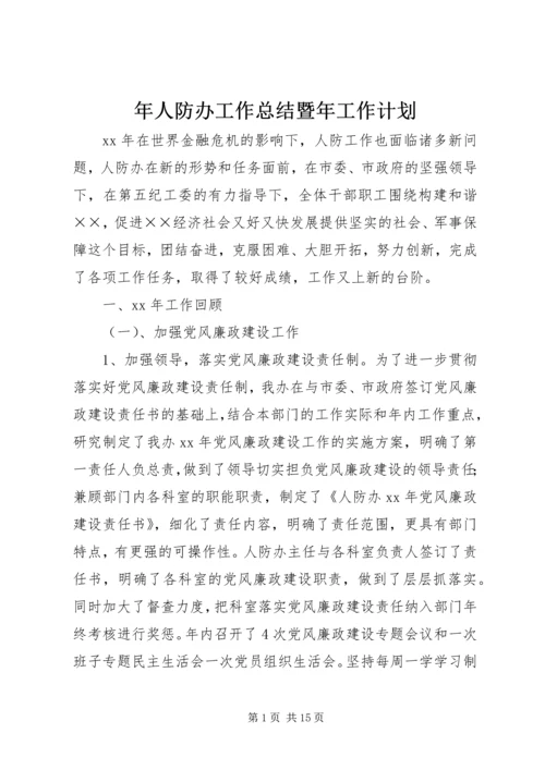 年人防办工作总结暨年工作计划.docx