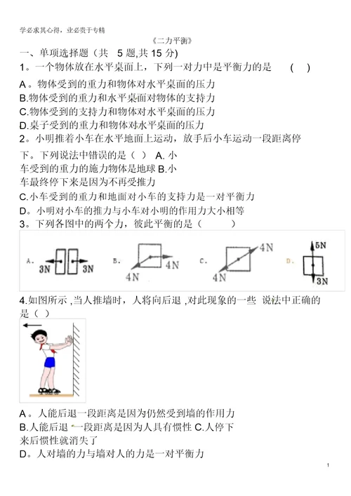 永城市八年级物理下册8.2《二力平衡》综合训练(无答案)