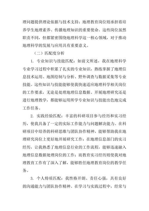 地理科学专业求职自荐信