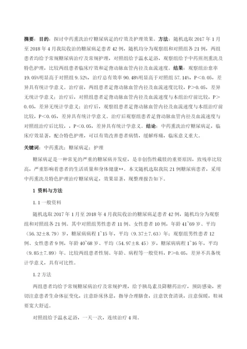 中药熏洗治疗糖尿病足的疗效观察及护理.docx