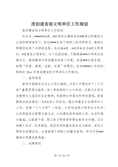 度创建省级文明单位工作规划 (5).docx