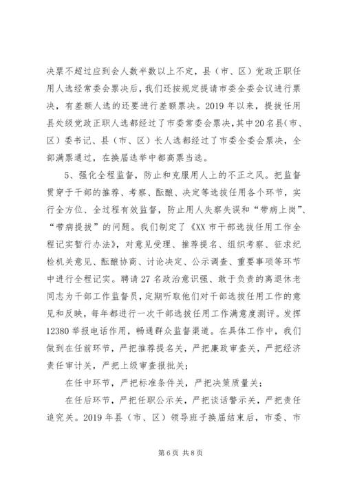 市委组织部选拔任用党政正职干部的经验材料.docx