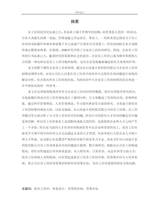 166030218_杨喻博_[论文]山西速丰泰科技有限公司员工培训问题及对策研究.docx