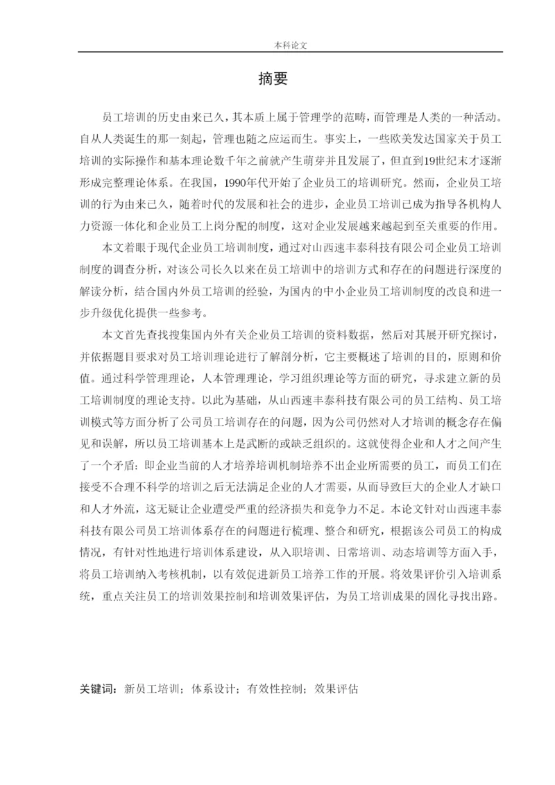 166030218_杨喻博_[论文]山西速丰泰科技有限公司员工培训问题及对策研究.docx