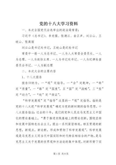 党的十八大学习资料.docx