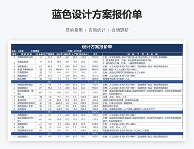 蓝色设计方案报价单