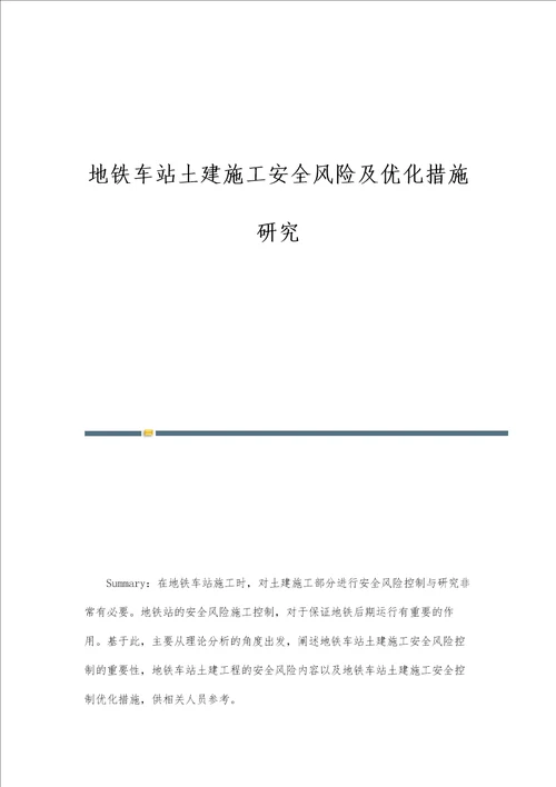 地铁车站土建施工安全风险及优化措施研究