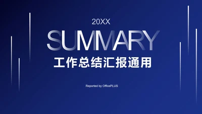 深蓝商务总结汇报ppt模板