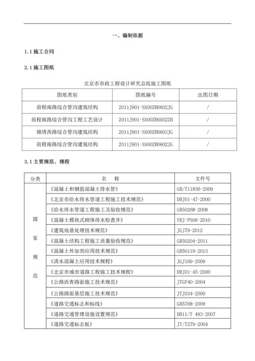 北京居住建筑市政综合管廊施工组织设计(200余页).docx