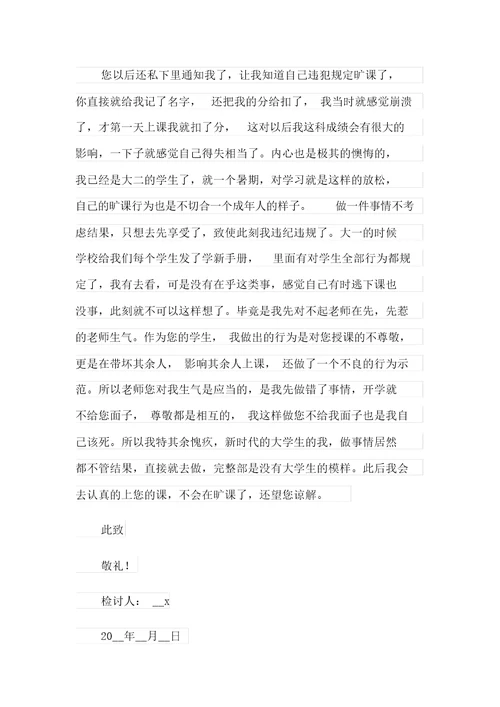 关于大学生逃课检讨书范文锦集十篇