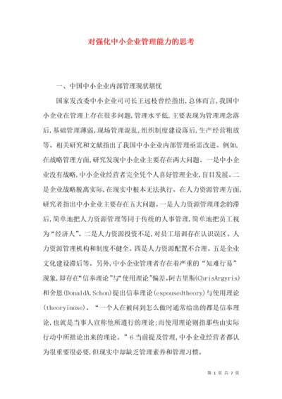 对强化中小企业管理能力的思考.docx