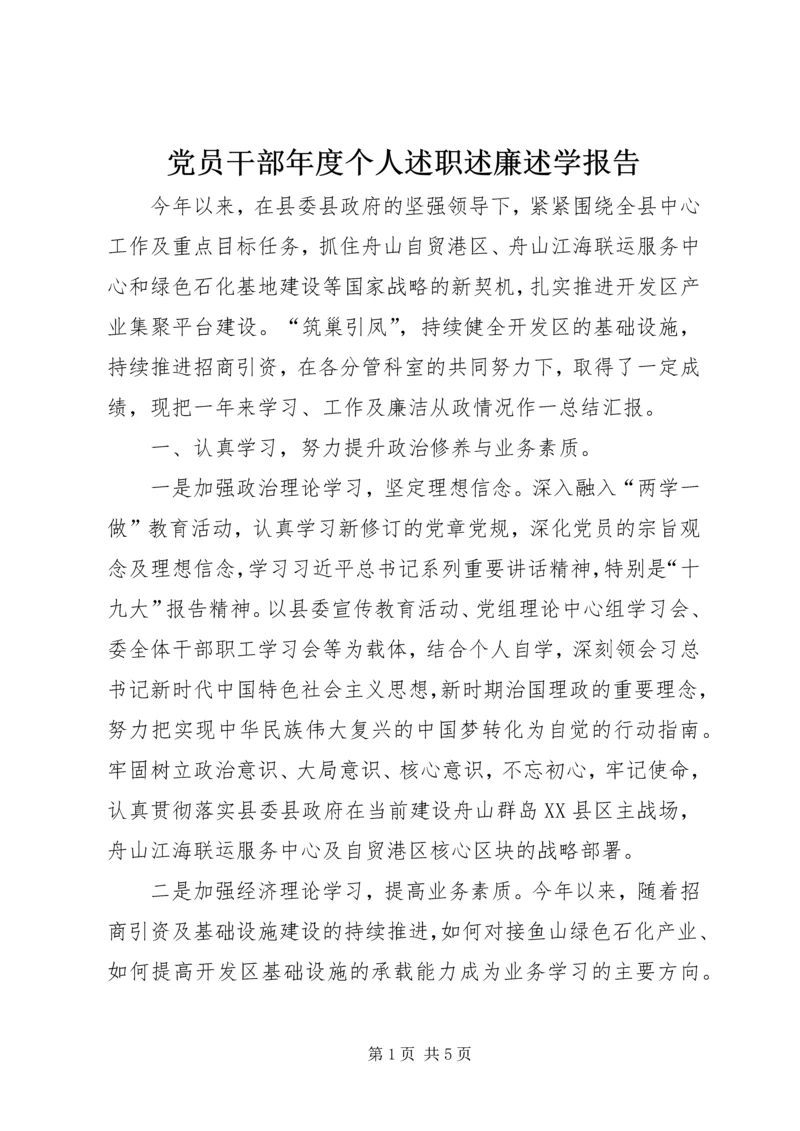 党员干部年度个人述职述廉述学报告.docx