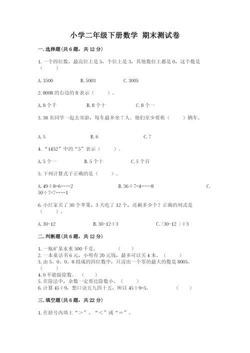 小学二年级下册数学 期末测试卷及答案（易错题）.docx