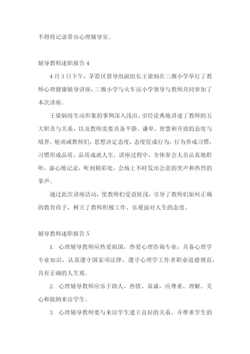 辅导教师述职报告.docx