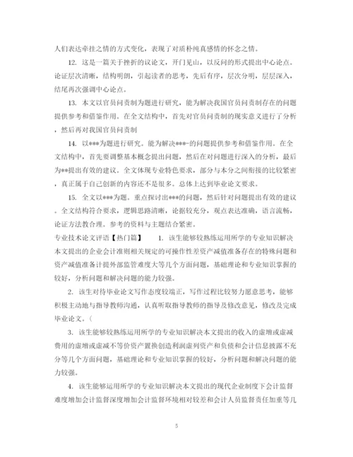 2023年专业技术论文评语.docx