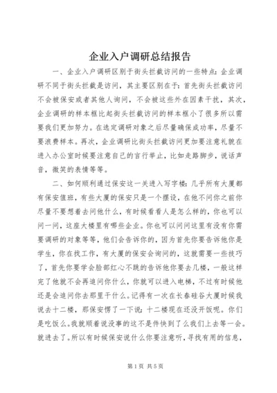 企业入户调研总结报告.docx