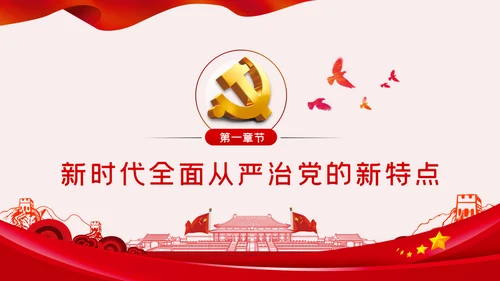 全面从严治党党风廉政建设专题党课党建PPT
