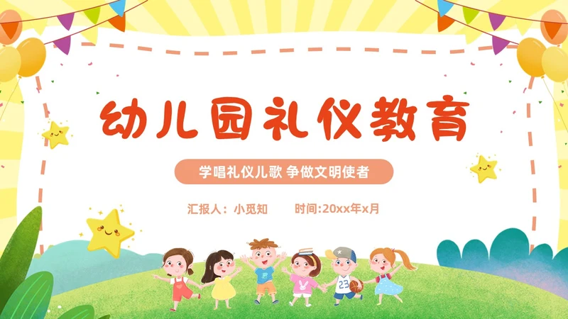 黄色幼儿园主题班会卡通创意礼仪教育儿童教育模板文明礼仪